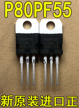 全新P80PF55 STP80PF55-06 ST TO-220 P通道 功率MOS -80A -55V