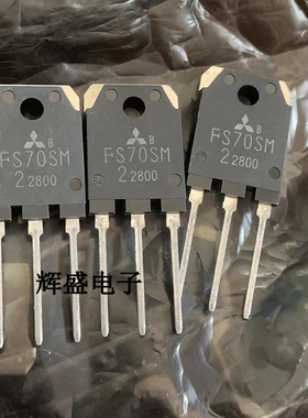 FS70SM-2 FS70SMJ-2 全新进囗原装 三菱 瑞萨 TO-3P封装