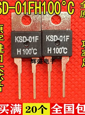 温度开关KSD-01FH100 KSD-01F H100常开型 TO-220 原装正品现货