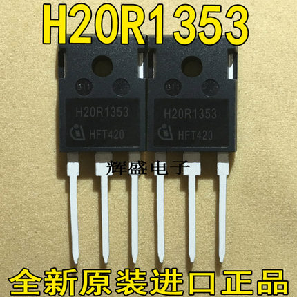全新正品电磁炉功率管IGBT场效应管 H20R1353 全镜面
