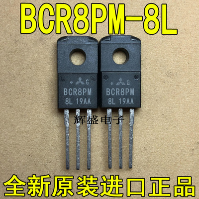 全新BCR8PM-8L 三菱厂家 TO-220F 双向可控硅 中功率 8A 400V