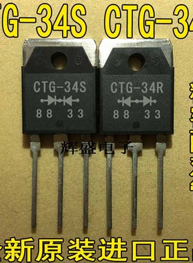 全新CTG-34R CTG-34S原装配对管、快恢复整流二极管、一对14元
