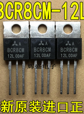 全新原装进口 BCR8CM-12L 三菱 TO-220 双向可控硅 8A 600V