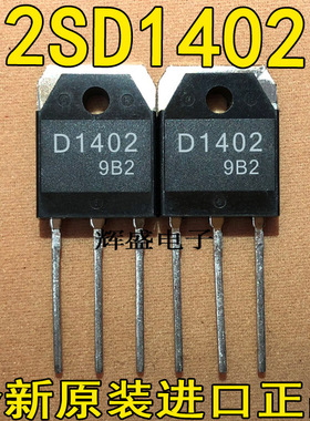 全新D1402 2SD1402 原字进口测试好大功率电源开关管/电视机常用