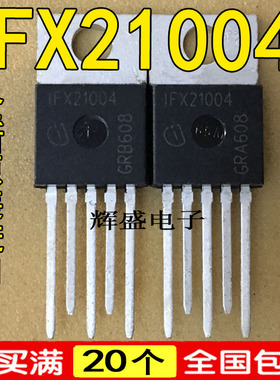 全新全新原装进口 IFX21004  稳压IC芯片 TO-220-5 直插