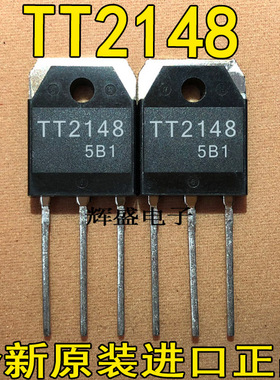 全新原装进口 TT2148 功放专用 TO-3P 测试好 质量保证