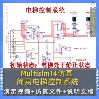 电梯电路设计简易电梯控制系统multisim仿真+设计报告+讲解视频