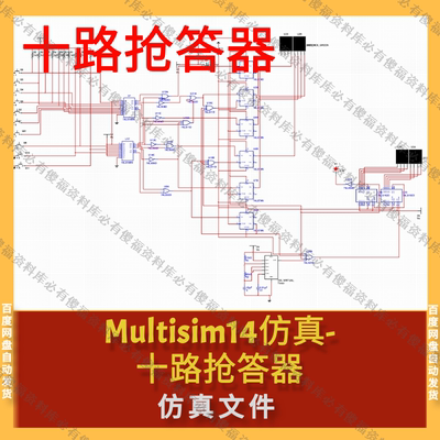Multisim仿真十路抢答器十人抢答器仿真Multisim仿真十路抢答器