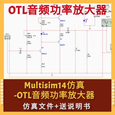Multisim仿真OTL音频功率放大器仿真文件+送原理说明报告Multisim
