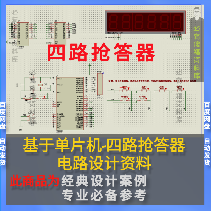 单片机四路抢答器Proteus仿真源码仿真设计书单片机四路抢答器