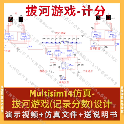 Multisim仿真拔河比赛-计分设计送原理说明Multisim仿真拔河比赛