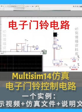 电子门铃仿真文件Multisim14仿真实例演示视频说明报告数电仿真