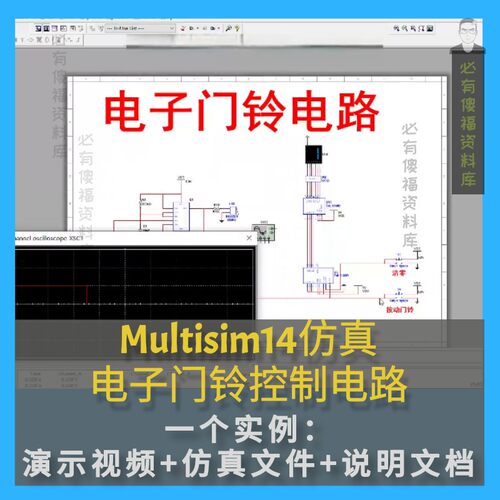 电子门铃仿真文件Multisim14仿真实例演示视频说明报告数电仿真