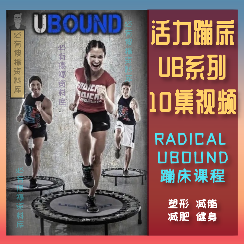 UB系列蹦床操10期合集活力蹦床视频音乐课UBOUND蹦床健身跳跳床