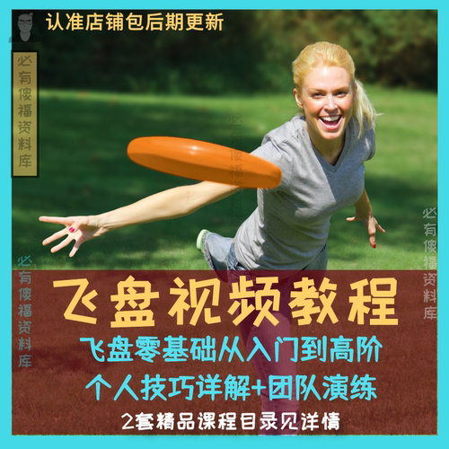 飞盘视频教程飞盘技巧飞盘团队训练飞盘课程飞盘自学从入门到高阶