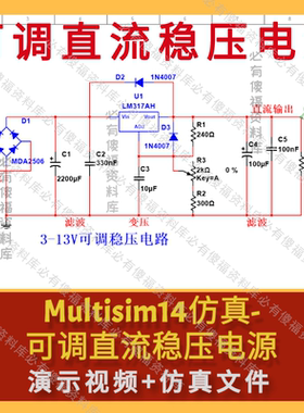 Multisim仿真可调直流稳压电源(3-13V)LM317讲解视频Mu电源仿真