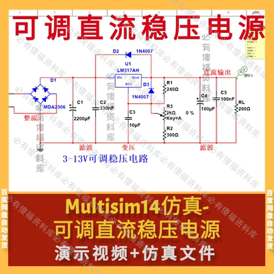 Multisim仿真可调直流稳压电源(3-13V)LM317讲解视频Mu电源仿真
