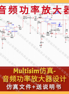 Multisim音频功率放大器仿真源文件+送原理报告Multisim仿真音频