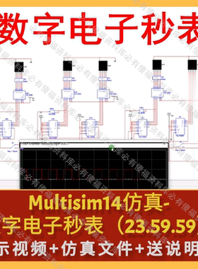Multisim仿真数字电子秒表（23.59.59）送原理说明Multisim电子表
