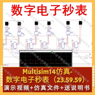 Multisim仿真数字电子秒表（23.59.59）送原理说明Multisim电子表