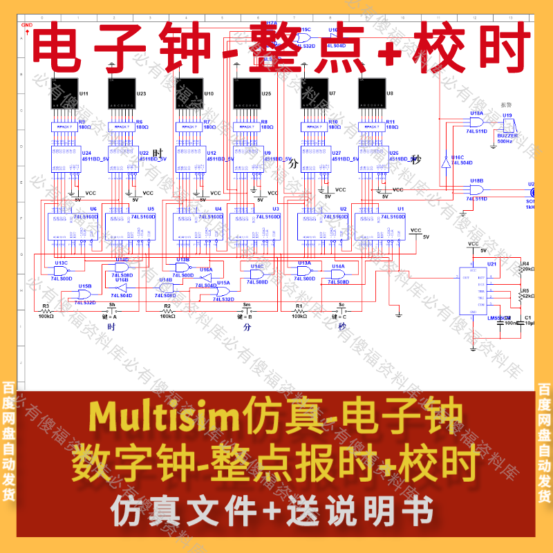Multisim仿真数字电子钟整点+校时+说明书数字电子钟Multisim仿真