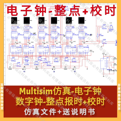 Multisim仿真数字电子钟整点+校时+说明书数字电子钟Multisim仿真