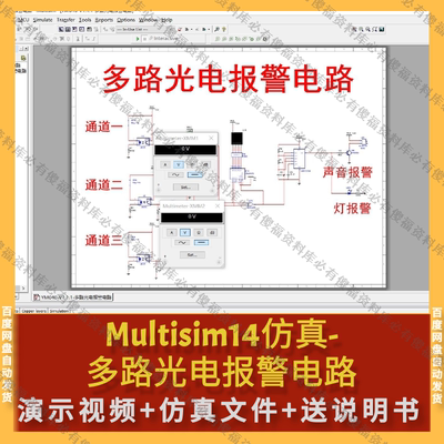 Multisim仿真多路光电报警电路送报告光电报警仿真Multisim光电