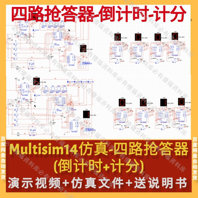 Multisim仿真四路智能抢答器倒计时+计分送设计报告Multisim仿真
