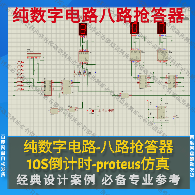 Proteus仿真纯数字电路设计八路抢答器-仿真+抢答器10S倒计时仿真