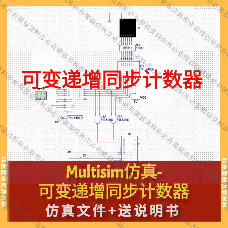 Multisim仿真-可变递增同步计数器-送报告可变递增同步计数器仿真