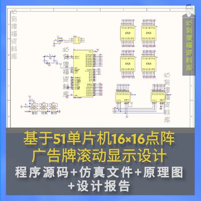 电路设计单片机设计16×16点阵屏Proteus仿真源码设计报告原理图