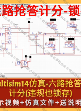 Multisim仿真六路抢答器六人抢答仿真送报告Multisim仿真六位竞赛