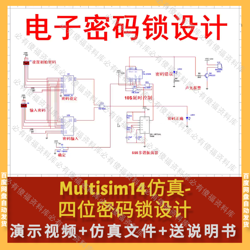 Multisim仿真4位电子密码锁送原理说明Multisim仿真密码锁