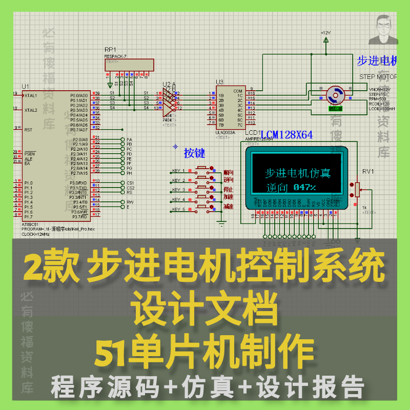 单片机设计步进电机控制系统源码仿真报告毕设资料电路设计仿真