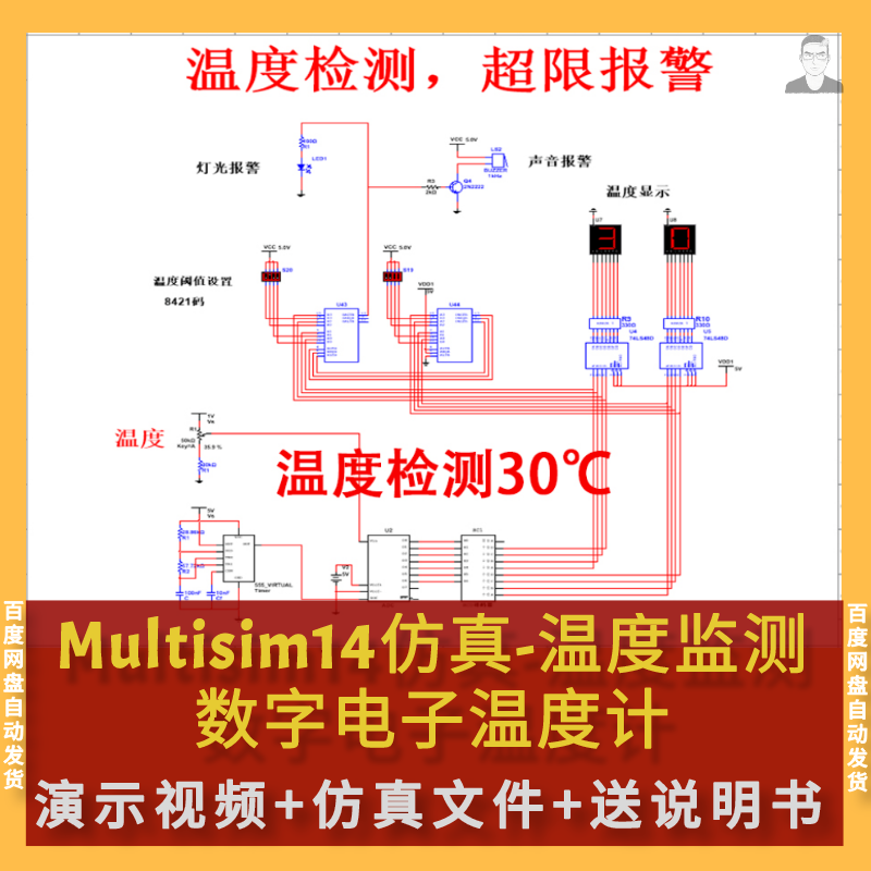 Multisim仿真温度监测报警电子温度计设计送原理说明Multisim仿真 商务/设计服务 设计素材/源文件 原图主图