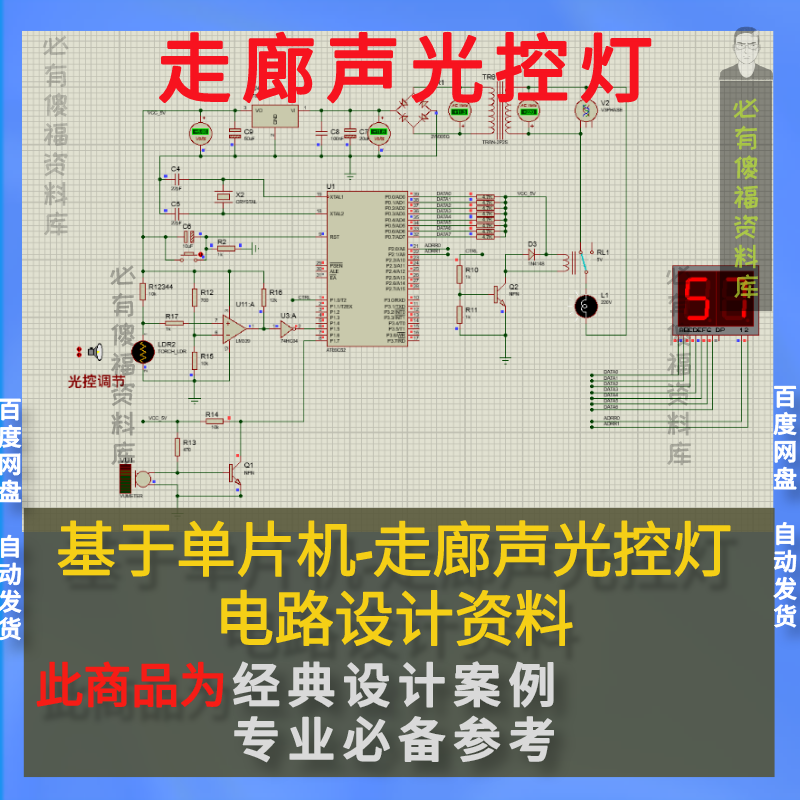 Proteus单片机走廊声光控灯设计源码原理图送说明Proteus楼道灯光