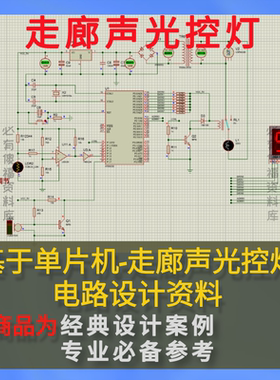 Proteus单片机走廊声光控灯设计源码原理图送说明Proteus楼道灯光
