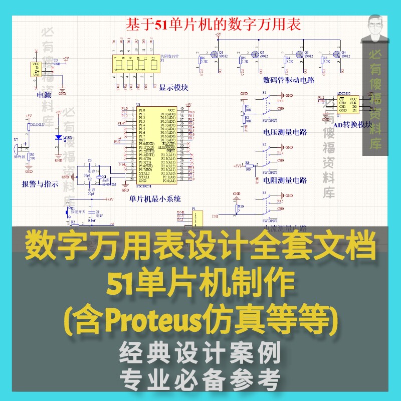 单片机设计数字万用表设计资料源码proteus仿真毕设电路原理图全