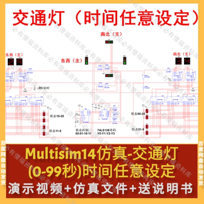 Multisim仿真交通灯信号灯时间可调送原理说明Multisim仿真红绿灯