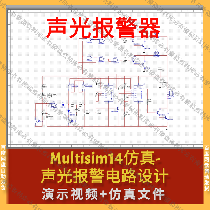 Multisim仿真声光报警器声光报警电路设计仿真Multisim声光报警器