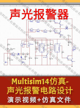 Multisim仿真声光报警器声光报警电路设计仿真Multisim声光报警器