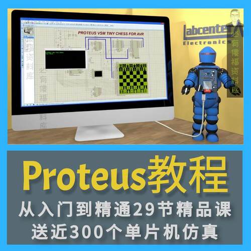 Proteus视频教程入门到精通单片机仿真实例视频讲解资料Proteus课