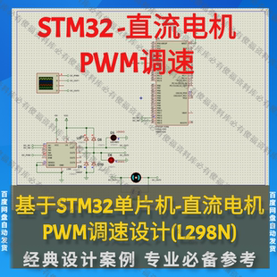 基于STM32F103直流电机PWM调速Proteus仿真程序 驱动为L298N