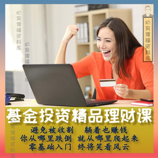 基金投资课程零基础入门基金理财课定投实战视频培训基金培训指南
