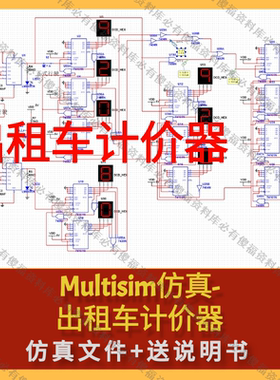 Multisim仿真-出租车计价器计费器自动计费计价器仿真Multisim
