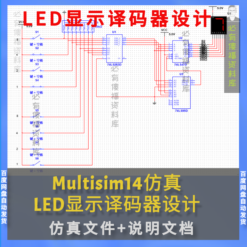 Multisim电路设计LED 显示译码器的设计multisim仿真+设计报告 商务/设计服务 设计素材/源文件 原图主图