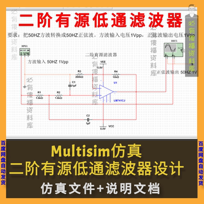 Multisim仿真二阶有源低通滤波器系统设计仿真送原理说明Multisim