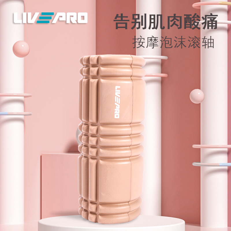 livepro瑜伽柱按摩放松