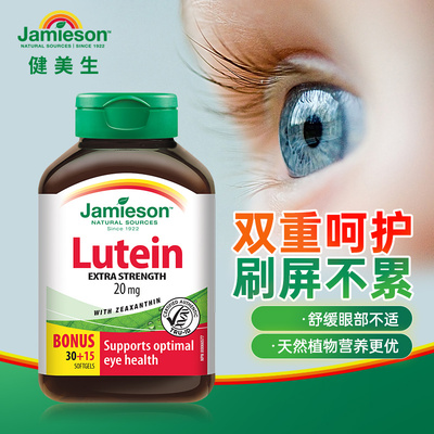健美生叶黄素胶囊20mg护眼