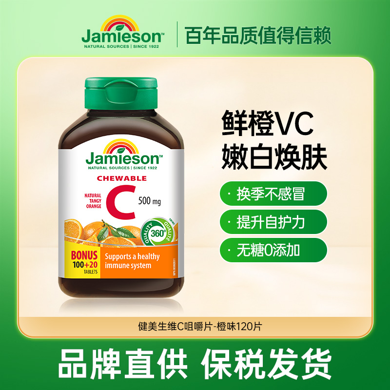 Jamieson健美生维生素C咀嚼片